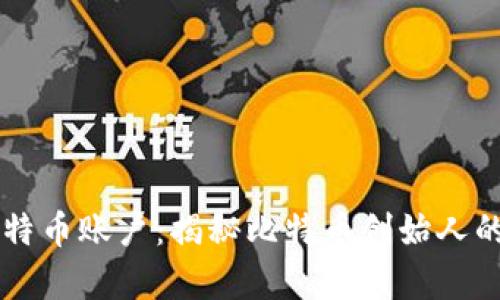中本聪的比特币账户：揭秘比特币创始人的财富与未来