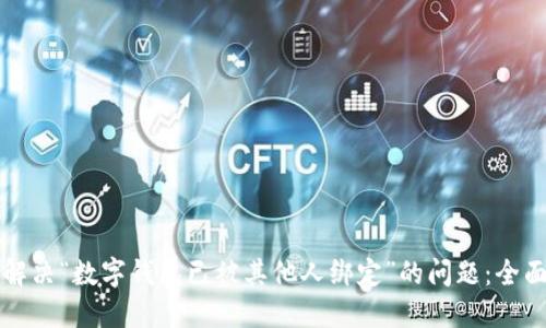 如何解决“数字钱包已被其他人绑定”的问题：全面指南