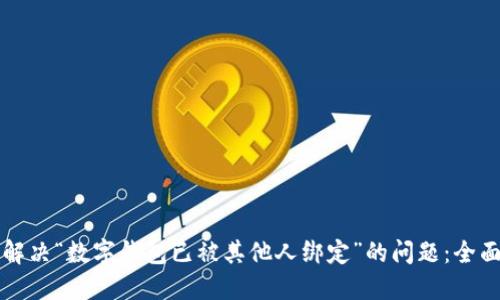 如何解决“数字钱包已被其他人绑定”的问题：全面指南