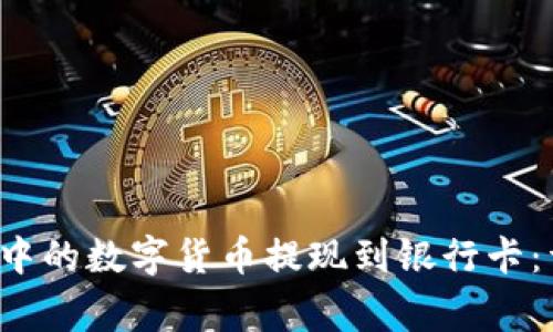 如何将Bitkeep钱包中的数字货币提现到银行卡：详细步骤与注意事项