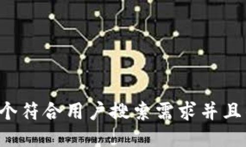 思考一个符合用户搜索需求并且的，放进