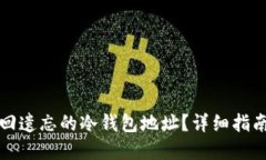 如何找回遗忘的冷钱包地