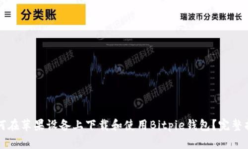 如何在苹果设备上下载和使用Bitpie钱包？完整指南