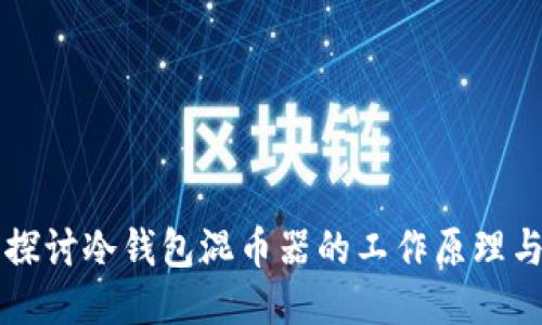 深入探讨冷钱包混币器的工作原理与应用