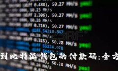 如何找到比特派钱包的付