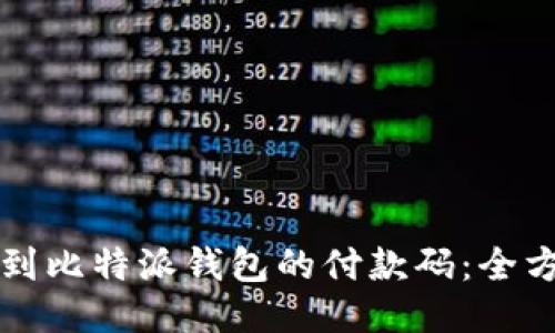 如何找到比特派钱包的付款码：全方位指南