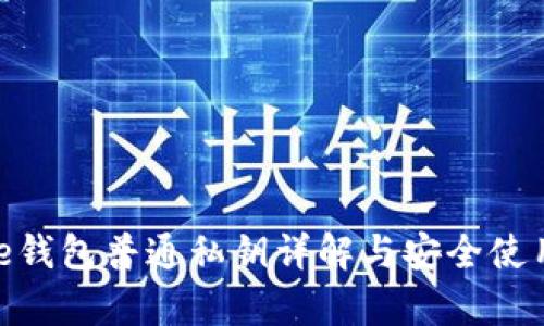 Bitpie钱包普通私钥详解与安全使用指南