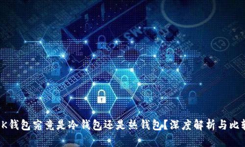 OK钱包究竟是冷钱包还是热钱包？深度解析与比较