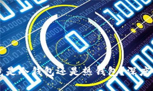 OK钱包究竟是冷钱包还是热钱包？深度解析与比较