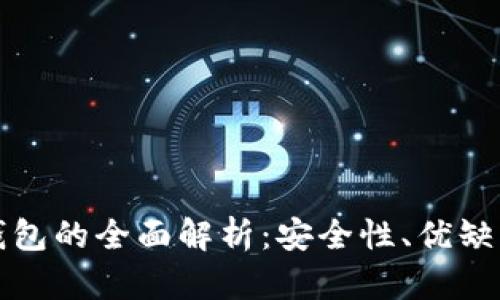 TP钱包与冷钱包的全面解析：安全性、优缺点及选择指南