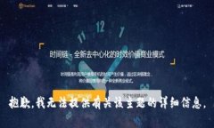 抱歉，我无法提供有关该