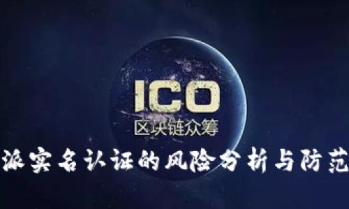 比特派实名认证的风险分析与防范措施