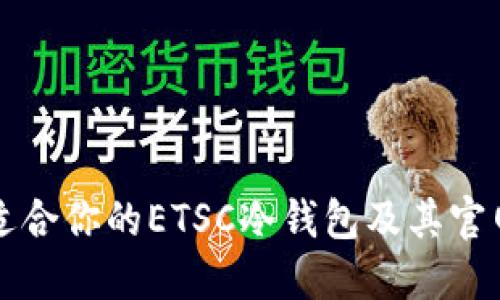 如何选择适合你的ETSC冷钱包及其官网详细介绍