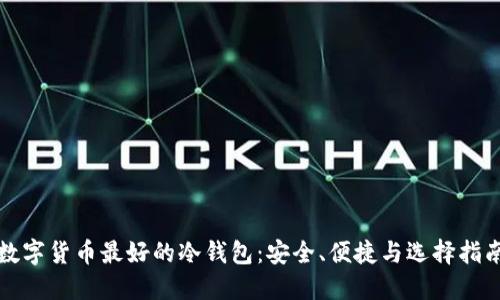 数字货币最好的冷钱包：安全、便捷与选择指南