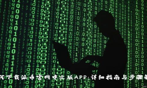 如何下载派币官网中文版APP：详细指南与步骤解析