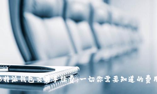 揭秘B特派钱包交易手续费：一切你需要知道的费用结构