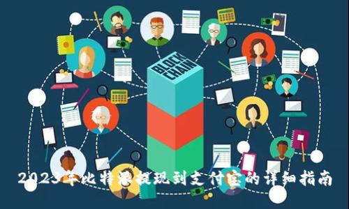 2023年比特派提现到支付宝的详细指南