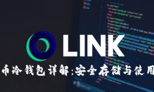 比特币冷钱包详解：安全存储与使用指南