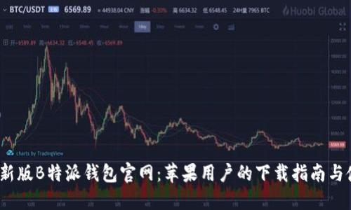 2023最新版B特派钱包官网：苹果用户的下载指南与使用技巧