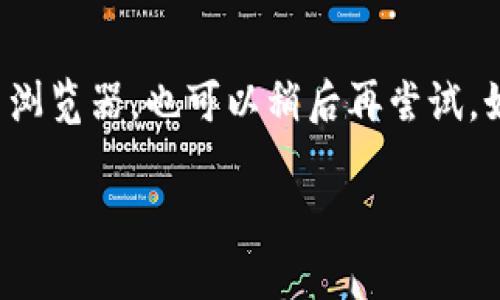   B特派登录系统错误解决指南：全面解析与解决方案 / 

 guanjianci B特派, 登录, 系统错误, 解决方案 /guanjianci 

引言
B特派是一款为用户提供高效登录及操作的平台。然而在使用过程中，用户可能会遇到各种登录系统错误，这不仅影响了工作效率，也可能导致重要信息的丢失。本文将带您一步步深入剖析B特派的登录系统错误，帮助您找到有效的解决方案。

一、B特派登录系统错误的常见原因
B特派的登录系统错误可能由多个因素引起。以下是一些常见的原因：
1. **网络问题**：登录系统需要稳定的网络连接。如果网络不稳定或中断，用户可能会遭遇登录错误。
2. **账号安全设置**：如果用户的账号设置了过于严格的安全措施（如二次验证、密码复杂度要求等），可能会影响登录。
3. **浏览器问题**：某些浏览器可能存在兼容性问题，或者缓存、Cookies未清除也可能导致登录失败。
4. **系统维护或更新**：B特派可能会进行系统维护或升级操作，短时间内可能导致登录不稳定。
5. **密码错误**：输入错误的用户名或密码无疑是最常见的登录错误。

二、如何检测网络问题
网络连接问题是导致许多登录错误的主要原因之一。以下是您可以采取的步骤来检测网络问题：
1. **检查网络连接**：确保您的设备连接到互联网，您可以通过访问其他网站来确认。
2. **重启路由器**：如果网络不稳定，考虑重启您的路由器，通常可以解决连接问题。
3. **使用其他设备连接**：尝试在其他设备上登录B特派，如果可以，则表明问题出在原设备上。
4. **联系网络服务提供商**：如果确认网络有问题，请联系您的网络服务提供商解决。

三、检查账号安全设置
许多用户在设置账号时存在安全方面的疏忽，导致登录时遇到障碍。关于账号安全设置，您可以进行以下检查：
1. **安全问题**：检查您的安全问题是否正确回答，如果您设置了相关问题，确保快速回顾及确认。
2. **验证码/二次验证**：如果您开启了二次验证，确认是否按要求输入验证码，并确保您的手机或邮箱能够收到验证码。
3. **密码复杂性**：确保您输入的密码符合B特派的安全标准，通常需要至少包含大小写字母、数字和特殊符号。

四、浏览器影响
不同的浏览器可能对网站的兼容性有所不同，浏览器的问题可能导致无法正常登录。以下是一些解决建议：
1. **更换浏览器**：尝试使用其他浏览器进行登录，比如Chrome、Firefox、Edge等，看看是否能成功。
2. **清除缓存和Cookies**：浏览器的缓存和Cookies可能导致旧数据干扰，建议清除这些数据：
ul
liChrome：设置 - 隐私和安全 - 清除浏览数据/li
liFirefox：选项 - 隐私与安全 - 清除历史记录/li
liEdge：设置 - 清除浏览数据/li
/ul
3. **启用JavaScript和Cookies**：确保浏览器已启用JavaScript和Cookies，因为这些是现代网站正常工作的基础。

五、系统维护或更新
如果您在高峰期尝试登录，可能会遇到系统维护或更新的情况。以下是您可以采取的步骤：
1. **查看公告**：访问B特派的官网或社交媒体，查看是否有系统维护的公告。
2. **等待再次尝试**：通常，维护时间不会过长，您可以稍后再尝试登录。
3. **联系客服**：如果您不确定是否为维护问题，可以联系B特派的客服确认。

六、遗忘密码的解决方法
如果您忘记了密码，您可以通过以下步骤恢复访问：
1. **点击“忘记密码”链接**：通常在登录界面有忘记密码的链接，点击进入。
2. **输入注册邮箱或手机号码**：按照系统提示输入您注册时关联的邮箱或手机号。
3. **获取重置链接**：系统通常会向您发送重置密码的链接，按照指示进行操作。

七、联系技术支持
如果以上方法均无法解决您的登录问题，建议您联系B特派的技术支持：
1. **官网咨询**：访问B特派官网，查找技术支持或客服联系方式。
2. **详细描述问题**：在联系时，务必详细描述您遇到的错误信息，包括时间、错误代码等，帮助技术人员更快解决问题。

总结
理解并解决B特派登录系统错误不仅可以减少我们的时间成本，也可以提升工作效率。通过以上系统性的排查与处理方法，相信您能够顺利登录B特派，享受高效便捷的服务。

相关问题解答

1. B特派的登录页面打不开怎么办？
如果您发现B特派的登录页面无法打开，很可能由于网络连接不正常或者服务器问题。建议首先检查您的网络是否正常，尝试访问其他网站。此外，您可以尝试清理浏览器缓存或者使用不同的浏览器。如果仍旧无法打开页面，可能需要查看B特派的官网公告，确认是否存在服务器的维护工作。如果不确定，可以联系B特派客服咨询更多信息。

2. 如何保障B特派账号的安全性？
保障B特派账号的安全性，可通过以下几种方法来进行：首先使用复杂密码，避免使用简单易猜的密码。其次开启二次验证功能，在每次登录时会要求额外的信息。此外，定期修改密码也能有效提升安全性。另外，确保使用公司提供的安全网络，避免在公共Wi-Fi下登录敏感信息。

3. 遇到B特派系统繁忙的情况该如何处理？
如果您在登录B特派时遇到系统繁忙的情况，可能是由于访问量过大或系统维护造成。此时建议您稍后再试，同时您可以尝试清理浏览器缓存或更换网络。此外，关注B特派的官方社交媒体或者网站公告，查看是否有相关通告。如果情况持续不解决，可以联系B特派客服了解更多详情。

4. 为什么我一直收到登录失败的提示？
登录失败的提示通常是由输入的信息不准确导致的。建议您仔细核对输入的用户名与密码，确认没有任何错拼情况。如果账号设置了验证码或二次验证，确保按要求完成相关步骤。如果您确认信息无误但仍然登录失败，建议寻找“忘记密码”功能，重置密码后再尝试登录。

5. 登录B特派时遇到“服务器错误”怎么办？
“服务器错误”的提示多半表明服务器端出现了问题，可能是由于网络故障、服务器维护或内部错误导致。在这种情况下，您可以尝试清除浏览器缓存并重启浏览器，也可以稍后再尝试。如果过长时间仍然有此提示，建议联系B特派的技术支持来确认具体原因和解决方案。

综上所述，理解和解决登录B特派时可能遇到的问题是十分重要的，我们希望以上的指导能够帮助到您，让您的使用体验更加顺畅。