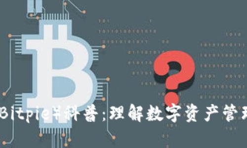 比特派（Bitpie）科普：理解数字资产管理与安全