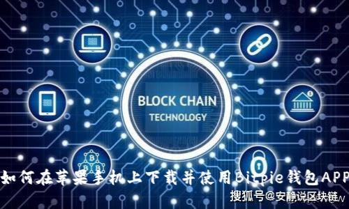 如何在苹果手机上下载并使用Bitpie钱包APP