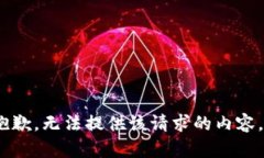 抱歉，无法提供该请求的