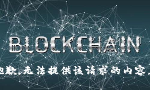 抱歉，无法提供该请求的内容。 