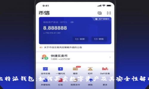 比特派钱包：如何买卖数字资产及其安全性解析