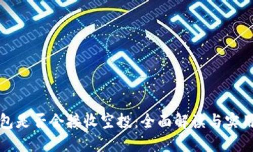 冷钱包是否会接收空投：全面解读与实用指南