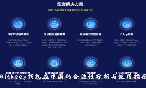 Bitkeep钱包在中国的合法性分析与使用指南