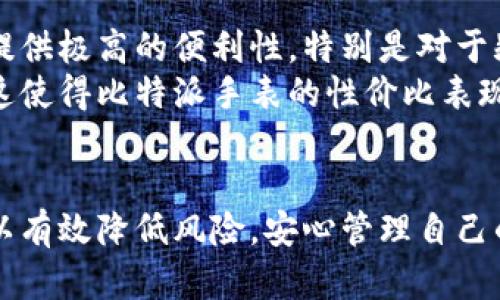 比特派手表的安全性与可信性分析
比特派手表, 安全性, 可信性, 数字货币, 资产管理/guanjianci

引言
比特派手表作为近年来新兴的数字货币硬件设备，以其便捷的使用体验和卓越的安全性能吸引了越来越多的用户。它不仅能帮助用户更方便地管理数字货币资产，还具有便携性强、信息显示直观等优点。然而，对于很多潜在用户而言，比特派手表的安全性以及可信性仍然是最大的疑虑。本文将全面分析比特派手表的安全性和可信性，并回答一些相关问题。

比特派手表的基本介绍
比特派手表是一款集成了数字货币钱包、交易管理等多项功能的智能手表。它能够通过蓝牙与手机连接，使用户能够随时获取数字货币市场的信息，进行资产管理和交易。比特派手表的设计宗旨是为用户提供一种更为简单便捷的方式来管理自己的数字货币，旨在解决传统钱包和交易所使用中的不便。

比特派手表的安全技术
首先，比特派手表在安全技术上采用了多重加密机制，以确保用户的资产安全。与普通智能手表不同，比特派手表专注于保护用户的数字资产，应用了硬件安全模块（HSM）来存储私钥，使得这些关键数据不易被窃取。此外，它还结合生物识别技术，例如指纹解锁，以增强设备的安全性。
其次，该手表使用区块链技术实时监控和记录交易数据，从而确保交易过程的不可篡改性。区块链技术本身具有去中心化的特征，降低了单点故障的风险，使得信息更加透明、安全。

比特派手表的可信性分析
可信性是用户在选择数字货币安全设备时的重要考虑因素。比特派手表制造商通常会提供详细的公司背景资料、开发团队信息、以及产品测试报告。这些资料有助于用户判断该产品是否值得信赖。
用户可以通过查阅用户评价、第三方评测报告等方式进一步了解比特派手表的使用安全性和功能完整性。此外，参与开源社区的项目通常更容易获得信任，因为开源的透明性使得外部研究者可以对产品进行独立评估。

潜在问题与解答

1. 比特派手表如何保障用户的隐私安全？
比特派手表通过多种方式来保障用户的隐私安全。首先，它采用端对端加密技术，确保用户的交易信息在传输过程中无法被第三方入侵。其次，设备的所有私钥都存储在用户本地，而非云端，这减少了黑客攻击的风险。
此外，用于身份验证的生物识别技术确保了只有经过用户授权才能访问其帐户。用户还可以设置二次验证措施，进一步增强安全性。这些综合措施使得比特派手表在保护用户隐私安全方面具有较高的水平。

2. 在什么情况下，比特派手表可能存在安全风险？
尽管比特派手表在安全设计上做了诸多努力，但在以下几种情况下，仍可能存在安全风险：
首先，用户设备的操作系统若存在漏洞，或未及时更新，可能会被黑客利用。其次，如果用户不慎泄露了设备的登录凭证，可能会导致账户被恶意访问。此外，公共场所的网络环境也可能存在较大的安全隐患，黑客可以通过中间人攻击等手段窃取用户信息。
因此，用户在使用比特派手表时需要提高警觉，定期更新软件系统，并避免在不安全的网络环境中进行交易。

3. 比特派手表的售后服务和客户支持如何？
比特派手表的品牌方通常会提供全面的售后服务和客户支持。用户在购买后，可以通过官方网站获取使用指南、常见问题解决方案等资源。此外，制造商还会提供客服热线和邮箱支持，供用户在遇到困难时及时联系。
许多品牌还在社交媒体和社区平台上积极与用户互动，通过论坛、微信群等渠道提供技术支持。这种积极的客户沟通机制有助于提升用户的使用体验和满意度。

4. 是否有必要为比特派手表购买保险？
考虑到比特派手表的高价值和存储重要数字资产的功能，为其购买保险是一个合理的选择。尤其是在遭遇盗窃、丢失等意外情况下，保险能够为用户提供一定的财务保障。
目前市场上已经有一些保险公司提供专门针对数字货币资产的保险服务，用户在购买前可对不同的保险方案进行比较，选择最适合自己的保障计划。此外，合理的使用习惯和安全防护措施也同样重要。

5. 比特派手表的性价比如何？
性价比是用户在购买比特派手表时不可忽视的因素。虽然比特派手表的价格相对高一些，但其所具备的多功能性，如资产管理、交易提醒、市场分析等，能够为用户提供极高的便利性，特别是对于频繁交易的用户。
在许多情况下，比特派手表的额外安全性和保密性是普通钱包所无法比拟的。因此，虽然初始投资较高，但从长远来看，能够有效降低因资产安全问题带来的损失，这使得比特派手表的性价比表现可圈可点。

结论
总的来说，比特派手表在安全性与可信性方面适合信赖，然而用户在使用时仍需保持警觉，并采用适当的防护措施。通过结合多种安全技术、定期更新设备，用户可以有效降低风险，安心管理自己的数字资产。希望本文的分析能够帮助你深入了解比特派手表，并为你的决策提供有价值的参考。