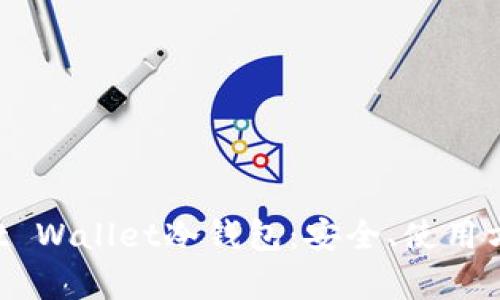 全面解析Trust Wallet冷钱包：安全、使用方法与最佳实践
