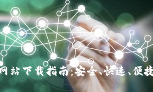 Bitpie钱包官方网站下载指南：安全、快速、便捷的数字资产管理