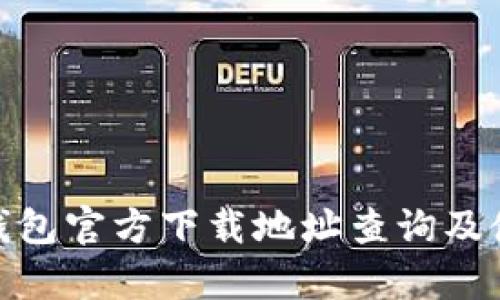 Bitpie钱包官方下载地址查询及使用指南