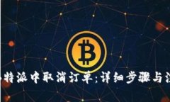 如何在B特派中取消订单：