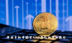 华为手机中安装BitP钱包的
