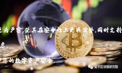 biao ti/biao ti：全面解析Ledger Nano S冷钱包：安全性、使用指南与常见问题

Ledger Nano S, 冷钱包, 加密货币, 安全存储/guanjianci

在如今这个数字货币蓬勃发展的时代，越来越多的人开始关注如何安全地存储他们的加密资产。Ledger Nano S作为一款备受推崇的硬件钱包，凭借其优秀的安全性和用户友好的设计，成为许多加密货币投资者的首选。本文将详细解析Ledger Nano S冷钱包的功能、优势及使用注意事项，并解答一些用户常见的问题，帮助您更好地理解并使用这一工具。

什么是Ledger Nano S冷钱包？

Ledger Nano S是一款硬件钱包，专门用于存储和管理加密货币。与在线钱包或手机钱包不同，硬件钱包以物理设备的形式存在，它将私钥存储在设备中，而不是在互联网上。这种方式大大减少了黑客攻击的风险，从而提高了安全性。

Ledger Nano S支持多种加密货币，包括比特币、以太坊、瑞波币等。使用时，用户需要将设备通过USB接口与电脑或手机版本安全连接，然后通过专属的Ledger Live应用管理资产。Ledger Nano S不仅提供了一种便捷的管理方式，还确保了资金的安全存储。

Ledger Nano S的优点

1. **高安全性**：Ledger Nano S采用高度安全的加密技术，私钥在设备内生成并存储，降低了被黑客攻击的风险。

2. **用户友好界面**：Ledger Live应用程序提供了直观的用户界面，便于用户管理多种加密货币，查看账户余额和交易历史。

3. **支持多种加密货币**：除了支持主流的比特币和以太坊，Ledger Nano S还支持超过1800种数字资产，极大地方便了跨平台管理。

4. **备份和恢复功能**：用户在设置设备时生成的恢复种子可以用于备份和恢复资产，即使设备丢失，也能轻松找回所有资产。

Ledger Nano S的使用指南

使用Ledger Nano S并不复杂，但需要遵循一定的步骤来确保安全性。以下是一次完整的使用指导：

1. **购买Ledger Nano S**：确保从官方网站或授权经销商处购买，以防假冒产品。

2. **连接设备**：将Ledger Nano S通过USB线连接到电脑或移动设备。

3. **安装Ledger Live**：下载并安装Ledger Live应用程序，这是一款用于管理加密货币的桌面应用。

4. **设置设备**：按照屏幕上的指示设置PIN码，并备份生成的恢复种子，妥善保管以防丢失。

5. **添加加密资产**：在Ledger Live中添加需要管理的加密资产，可以选择下载相应的应用程序以支持特定的币种。

6. **发送和接收交易**：通过Ledger Live，用户可以轻松发送和接收加密货币，所有交易都需要通过Ledger Nano S确认，以提高安全性。

Ledger Nano S的常见问题解答

1. Ledger Nano S 是否真的安全？

Ledger Nano S因其硬件安全设计被广泛认为是安全的，但这并不意味着用户可以完全放松警惕。设备采用隔离设计，将私钥存储在安全的主芯片中，使其无法被外部程序或网络攻击访问。加密和签名流程都是在设备内部完成，避免了因计算机感染木马或病毒而导致的资产丢失。

然而，用户还需要注意其他安全方面：确保使用官方渠道购买设备、定期更新固件以及妥善保管恢复种子，避免其泄露或丢失。同时，不应轻信网上的不明链接或钓鱼邮件，以防您的私钥和资产被盗。

2. Ledger Nano S 支持哪些加密货币？

Ledger Nano S支持范围非常广泛，它不仅支持主要的加密货币，如比特币（BTC）、以太坊（ETH）等，还包括许多热门的 altcoins 和 ERC20 代币。通过官方推荐的 Ledger Live 应用，用户可以轻松管理多达 1800 种不同的数字资产，实现资产多元化管理。

要确认支持的币种，用户只需访问Ledger官方网站，查阅最新的支持列表，并在Ledger Live中下载所需币种的特定应用来进行管理。同时，Ledger的产品持续更新以支持更多新兴项目，使其在市场的竞争力保持领先。

3. 如何备份和恢复Ledger Nano S？

备份和恢复Ledger Nano S是确保用户资产安全的关键步骤。用户在设备首次设置时会生成一个恢复种子，这是一组 24 个单词，必须妥善保管，不得与他人分享。恢复种子的作用在于，用户在设备丢失或损坏时，可以使用该种子恢复所有钱包和资产信息。

备份的步骤如下：
1. 当设置设备时，确保将恢复种子记录在纸上。
2. 将备份存放在安全的地方，最好是防潮、防火的安全箱内。
3. 在需要恢复时，将 Ledger Nano S 重置，并根据提示输入备份的24个单词以恢复访问权限。

4. Ledger Nano S 的电池续航如何？

Ledger Nano S是通过USB连接设备供电，因此它没有独立的电池。在使用过程中，只需连接到计算机或充电的移动设备即可继续使用。由于这种电源设计，用户不必担心电池续航问题，随时可以进行管理操作。

需要注意的是，在长时间不用的情况下，应该合理安排使用频率，并在符合规范的情况下进行定期更新和管理，以便保持最佳的安全和性能状态。

5. Ledger Nano S 与其他硬件钱包的比较

将Ledger Nano S与市场上其他硬件钱包进行比较时，须考虑多个因素，包括安全性、支持的币种、用户体验和价格等。

例如，Trezor是另一款流行的硬件钱包，它的用户界面非常友好，但在某些方面的安全性可能稍逊一筹。相比之下，Ledger Nano S的私钥存储和加密方式更为严密，使其在安全性上更具优势，同时支持的币种数量也令其显得更加灵活。

此外，Ledger Nano S的价格相对经济，适合普通用户，而一些高级型号或品牌则更为昂贵。选择适合自己的产品应根据自己的需求和产品特点进行综合考虑。

总结来说，Ledger Nano S是一款安全、便捷的硬件钱包，适合需要管理多种加密资产的用户。通过科学合理的操作和妥善的备份措施，可以最大限度地保护您的数字资产安全。