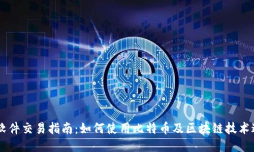 中本聪软件交易指南：如何使用比特币及区块链技术进行交易