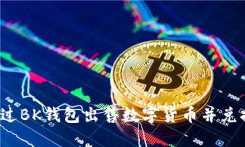 如何通过BK钱包出售数字货币并兑换现金？