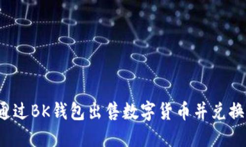 如何通过BK钱包出售数字货币并兑换现金？