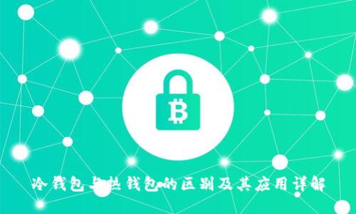 冷钱包与热钱包的区别及其应用详解