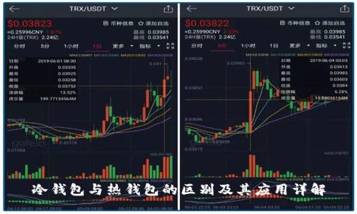 冷钱包与热钱包的区别及其应用详解