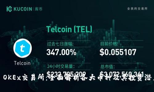 : OKEx交易所：全面解析各大币种及其投资潜力