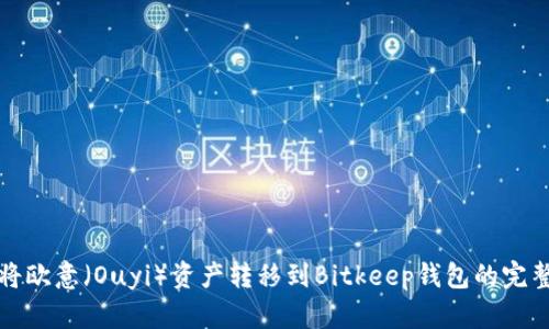 如何将欧意（Ouyi）资产转移到Bitkeep钱包的完整指南