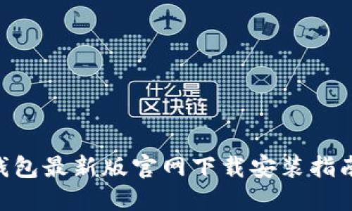 比特派钱包最新版官网下载安装指南【2023】