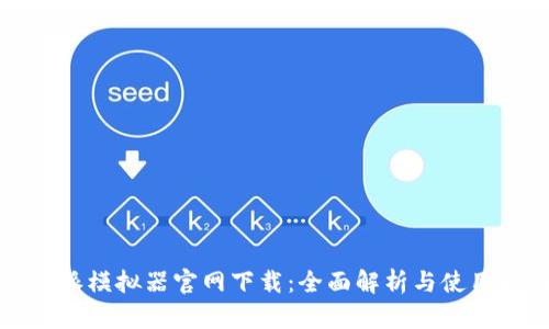 比特派模拟器官网下载：全面解析与使用指南