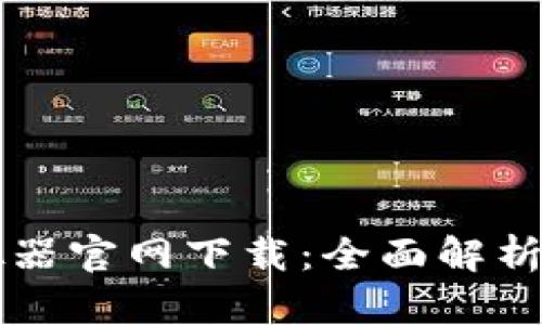 比特派模拟器官网下载：全面解析与使用指南
