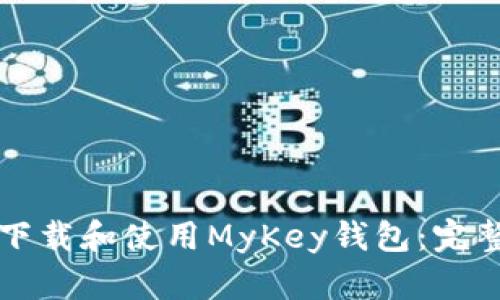 如何下载和使用MyKey钱包：完整指南