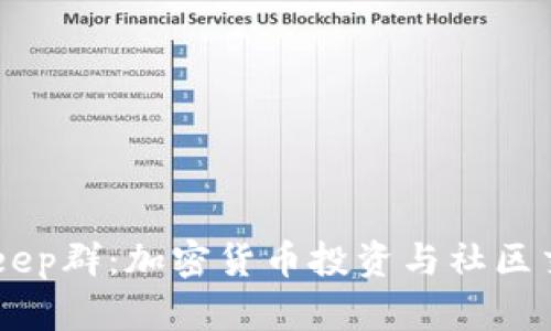 深入了解BitKeep群：加密货币投资与社区交流的最佳平台